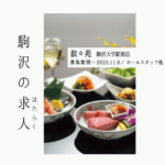 【オープニングスタッフ募集】味にも、人にも、魅力あり。のびのびと働ける焼肉の名店、「叙々苑」ではたらく 