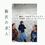 【街づくりスタッフ募集】想いを持って、一歩踏み出す自分に。「駒沢こもれびプロジェクト」でおもしろがる、地域との関係