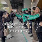 【グランドオープン】人とまちが繋がる交差点。駒沢パーククォーターが50人のテープカットで開業！