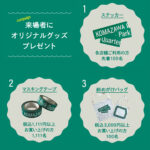 駒沢パーククォーターのグランドオープンまであと2日！ 来場者にはオリジナルグッズをプレゼントします！