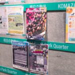 知ってる？ 駒沢パーククォーター地下1階の掲示板「明日の駒沢」。まちの情報収集・発信に、ぜひチェックしてみて！