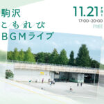 駒沢の空気を音にしたら、どんな感じ？ 「駒沢こもれびBGMライブ」が駒沢パーククォーター2階のビオトープ前で開催！