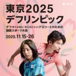 熱戦の12日間！ 2025デフリンピック東京は記念すべき100周年大会。陸上、バレーボール、ハンドボールは駒沢オリンピック公園で開催！