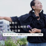 駒沢パーククォーターの植栽デザイン｜長濱香代子さんが込めた想い。「人と植物の心地よい時間」＜前編＞