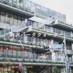 駒沢ローカルが集結！ 「駒沢パーククォーター」プレオープンの様子をレポート