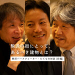 「立体的な公園」のような建物にーー。KOMAZAWA Park Quarter・駒沢パーククォーターの設計に込めた想い。たてもの対談。＜前編＞
