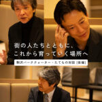 10年、20年、30年と、駒沢の人たちと一緒に育てていく面白さ。「KOMAZAWA Park Quarter」たてもの対談。＜後編＞