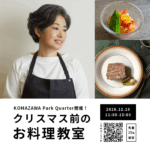 クリスマス前の特別な2時間。“家でつくれる、プロのフレンチ”をサルボ恭子さんから学ぶ料理デモイベント開催！【KOMAZAWA Park Quarter】12月19日（金）