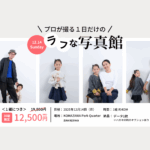 本日開催！ プロが撮る１日だけの写真体験イベント「ラフな写真館」