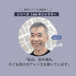 【駒沢エリアで活動中】50年続くこどものアトリエ教室、アトリエ・ベストの高城満丸さん。＜シリーズ I am ホニャララ＞10問10答