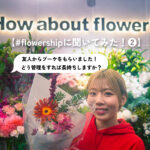 【#flowershipに聞いてみた！❷】お花の管理方法。ブーケをもらったらまず何をする?