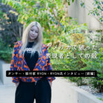 日本のクリエイティブを切り拓いてきたダンサー・振付家、RYON・RYONさん。表現者として歩んできた道のりーー駒沢のこの人｜前編