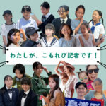 【随時更新】 “住む人の目線”で、このまちの魅力をおもしろく、リアルに伝える。 わたしがこもれび記者です！