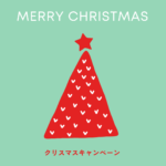 来週はクリスマス｜駒沢パーククォーターの店舗で期間限定キャンペーン開催中。そして明日は駒沢アートフェスティバル！