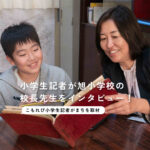 学校の3分の1が芝生！？ 旭小学校の歴史や特徴をこもれび小学生記者が校長先生に聞いてきた！ 好きな給食のメニューも