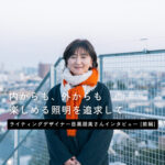 「そこにあってよかった」と思える光をつくる。駒沢パーククォーターの照明デザインを手がけたtomoru design 目黒朋美さんが灯す想いとは【前編】