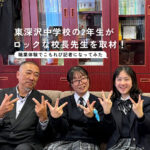 東深沢中学校・校長先生をインタビュー！ ＜職業体験で中学生記者になってみた！＞