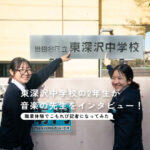 東深沢中学校・音楽の先生をインタビュー！ ＜職業体験で中学生記者になってみた！＞