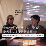 第2回こもれび公開李ゼミ｜TOWA RADIO「主体性って、デザインできる？」の様子を駒大生がレポート！