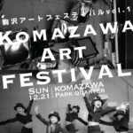 駒沢パーククォーターでダンスと音楽のパフォーマンス！？ 駒沢アートフェスティバル vol.1 、12月21日（日）に開催！