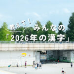 【読者投稿】来年はどんな年にしたい？ みんなの「2026年の漢字」を募集中！