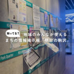 まちの情報収集・発信に「明日の駒沢」。駒沢パーククォーター地下1階に設置された掲示板の使い方ガイド