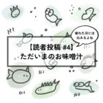 【読者投稿 #4】どんなにすごい漁師でも、1年にひとつしか取れないものってなぁに？