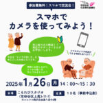 1月26日（月）開催｜世田谷区社会福祉協議会が主催する「スマホで交流会」＠駒沢こもれびスタジオ