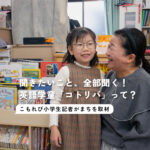 【こもれび記者】どうしたらコトリバの先生になれますか？ 駒沢の英語学童「コトリバ」を小学2年生記者が取材してみた！