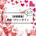 【読者投稿】バレンタインの苦〜い思い出、教えてください！