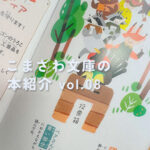 【こまざわ文庫】司書が教えるとっておきの2冊【チョコレート戦争｜絵本で選挙を体験しよう　ポリポリ村のみんしゅしゅぎ】