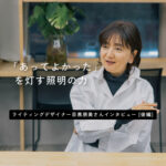 駒沢パーククォーターの中にある「こもれびの照明」を知っていますか？　ライティングデザイナーの目黒朋美さん【後編】