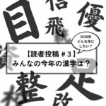 【読者投稿】駒沢の人に聞いた「2026年・私の今年の漢字」〈第二弾〉