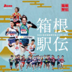 第102回箱根駅伝開幕｜全日本大学駅伝覇者・駒澤大学の2冠挑戦に注目！