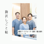 「一人で悩まないで」。会話を大切にする院長が寄り添う「駒沢パーククォーター歯科・矯正歯科」