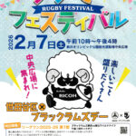 2月7日（土）は駒沢オリンピック公園に集合！ ラグビーフェスティバル～世田谷区×ブラックラムズデー～