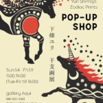 下條ユリの干支画販売展示会のお知らせ｜駒沢オリンピック公園横の gallery Aqui にて1月4日〜9日で開催中