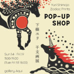 gallery Aqui にて展示中｜下條ユリの干支画販売展示会、駒沢公園横のギャラリーで開催中