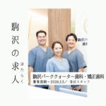 【求人】未経験でも大丈夫。駒沢のアットホームな歯医者で、患者さんに寄り添う仕事。