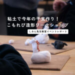 ウマの耳ってどんな形？ 今年の干支を粘土で造形！こもれび新春造形教室を開催＜しみん先生＞