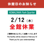 【お知らせ】2月12日（木）KOMAZAWA Park Quarter 休館日のお知らせ