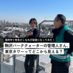 駒沢パーククォーターの施設管理者の「お気に入りスポット」は？ 中学生記者が職業体験でインタビュー