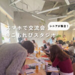 駒沢こもれびスタジオにシニア層が集合！ 世田谷区社会福祉協議会が主催する「スマホで交流会」って？