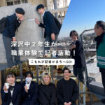 ただいま取材＆記事執筆中｜深沢中の２年生がこもれびプロジェクトで職業体験！