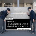 深沢中学・社会科の市川先生にインタビュー。＜職業体験で記者に＞「テストで100点を取る方法を教えてください！」