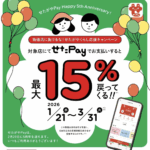 せたペイ最大15%ポイント還元！3月31日まで。