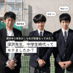 深沢中学の深沢先生に職業体験でインタビュー。「ぶっちゃけ聞いてもいいですか？」