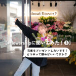【#flowershipに聞いてみた！❸】入学シーズン！ お祝いの花束はどうやって頼むの？