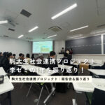 駒大生社会連携プロジェクトの活動報告会が開催！ 李ゼミの取り組みを振り返り