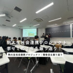 駒大生社会連携プロジェクトの活動報告会が開催！ 李ゼミの取り組みを振り返り